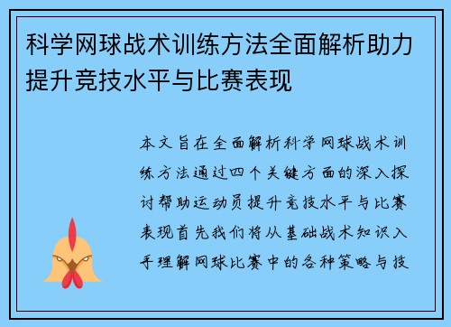 科学网球战术训练方法全面解析助力提升竞技水平与比赛表现