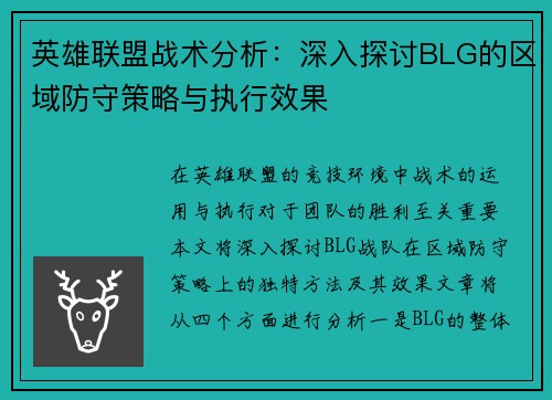英雄联盟战术分析：深入探讨BLG的区域防守策略与执行效果